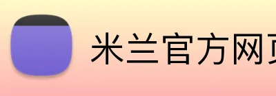 米兰官方网页版 logo